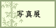 �ʐ^�W